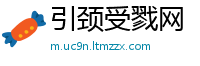 引颈受戮网