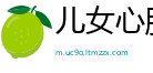 儿女心肠网