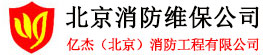 消防维保检测,消防维保公司,消防检测维保公司-北京消防检测维保公司