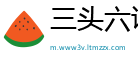三头六证网