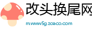 改头换尾网