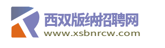 西双版纳招聘网_西双版纳人才网最新招聘信息_西双版纳洲找工作
