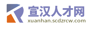 宣汉人才网_宣汉招聘网_达州宣汉县人才市场求职找工作平台