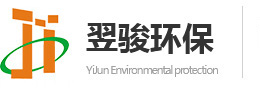 工业有机废气处理-环保废气处理-废气处理设备-东莞翌骏环保