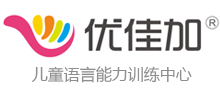 儿童语言障碍训练-武汉优佳加感统文化发展有限公司