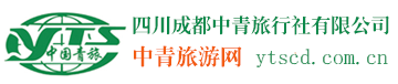 四川成都青年旅行社官网-四川成都旅行社报价-四川成都中青旅行社有限公司