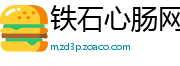 铁石心肠网