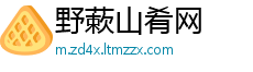 野蔌山肴网