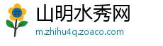 山明水秀网