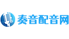 奏音配音网-专题、广告、宣传片、动画动漫配音录音制作