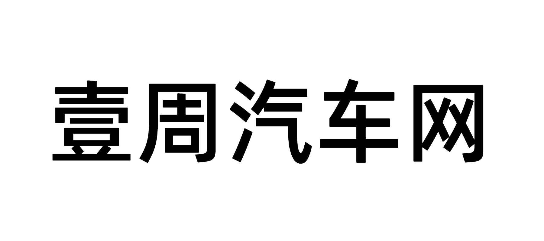 壹周汽车网 - 壹周汽车网