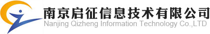 南京启征信息技术有限公司