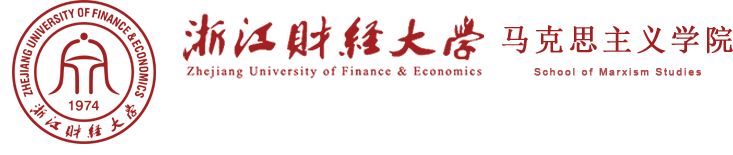 浙江财经大学马克思主义学院