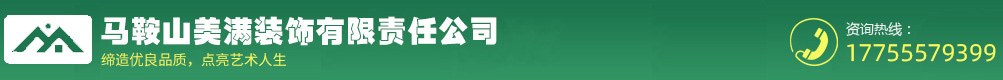 马鞍山美满装饰有限责任公司