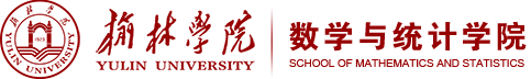 榆林学院数统院