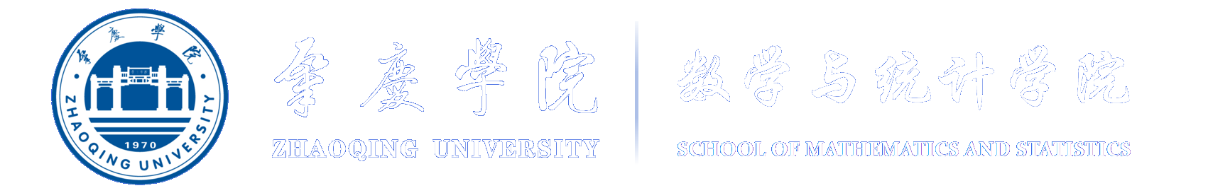 肇庆学院-数学与统计学院