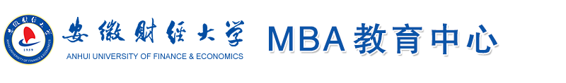 安徽财经大学MBA教育中心