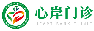 心岸精神专科门诊