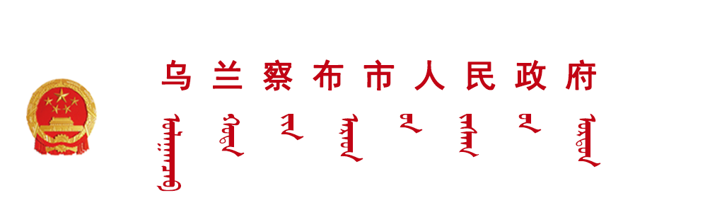 乌兰察布市政府门户网站
