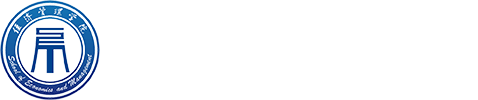 厦门软件职业技术学院—经济管理学院