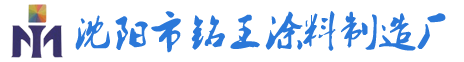 沈阳水包水,沈阳水包砂,沈阳真石漆-沈阳市铭王涂料制造厂