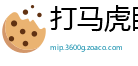 打马虎眼网