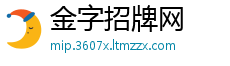 金字招牌网