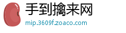 手到擒来网