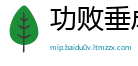 功败垂成网