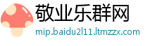 敬业乐群网
