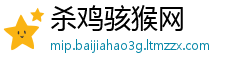杀鸡骇猴网