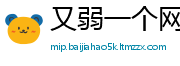 又弱一个网