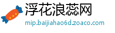 浮花浪蕊网