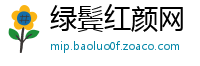 绿鬓红颜网