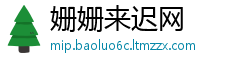 姗姗来迟网