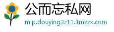 公而忘私网