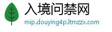 入境问禁网