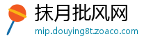 抹月批风网