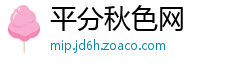 平分秋色网