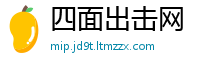 四面出击网