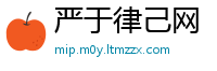 严于律己网