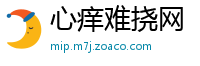 心痒难挠网