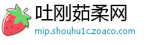 吐刚茹柔网