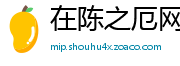 在陈之厄网
