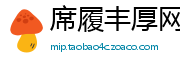 席履丰厚网
