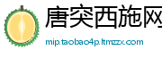 唐突西施网