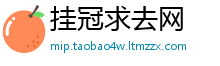 挂冠求去网