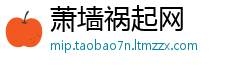萧墙祸起网