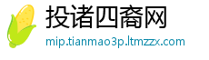 投诸四裔网