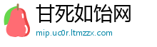 甘死如饴网